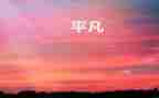关于平凡的作文7篇