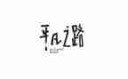 关于平凡的作文优质6篇