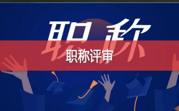 评高级教师职称的述职报告8篇