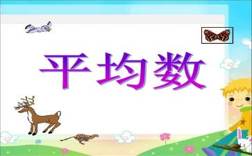 平均数的听课心得体会8篇