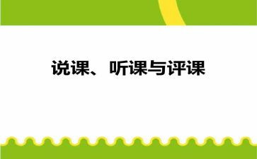 池上听课评课心得体会参考6篇
