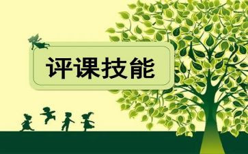 说课听课评课心得体会7篇
