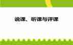 池上听课评课心得体会参考6篇