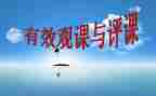 听课评课说课心得体会参考6篇