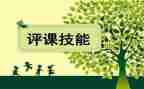 说课听课评课心得体会7篇