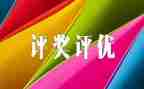 评优秀事迹材料精选6篇