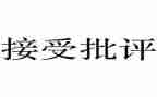 批评的滋味的作文8篇