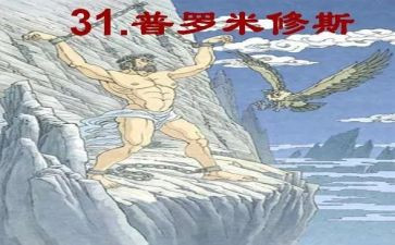 《普罗米修斯》教学反思推荐7篇