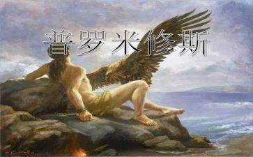 《普罗米修斯》教学反思7篇