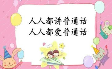 宣传普通话活动方案通用6篇