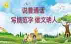 讲普通话的作文模板5篇
