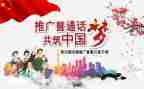 普通话推广活动总结参考8篇