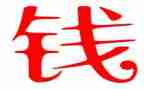 钱的英文作文优秀7篇