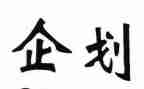 企划部门年终总结6篇