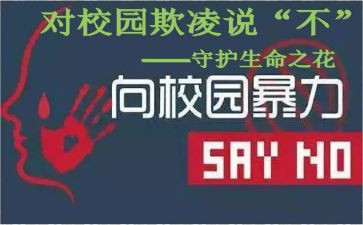 防欺凌的心得体会优质5篇