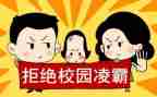 防欺凌心得优质6篇