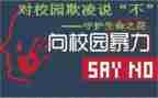 防欺凌的心得体会优质5篇