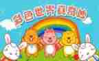 奇妙的水小班科学教案6篇