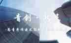 青创工作表态发言稿范文7篇