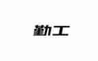 企业后勤工作个人年终工作总结5篇
