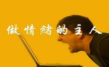 心理课管理情绪心得体会5篇