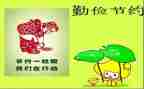 勤俭的事迹材料8篇