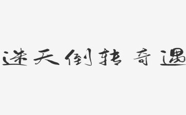 奇遇记读后感优质7篇