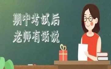 期中考试的反思作文300字6篇
