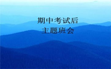 期中考试总结与反思作文5篇