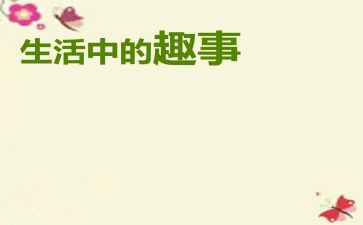 假日趣事作文400字8篇