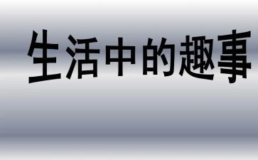 暑假趣事的优秀作文通用5篇