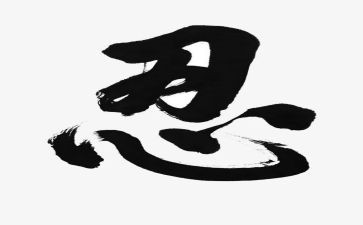 关于忍的话题作文7篇