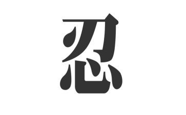 关于忍的话题作文精选5篇