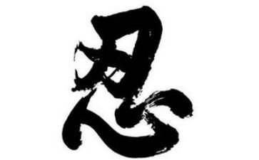 关于忍的话题作文模板6篇