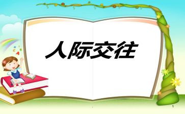 处理人际关系的心得模板7篇