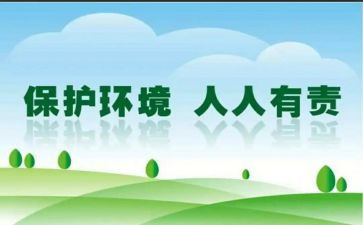 保护环境人人有责的演讲稿模板8篇