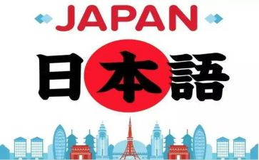 学日语的日语心得体会6篇