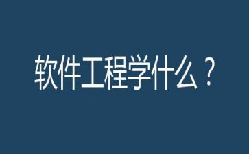 软件工程专业毕业实习报告5篇