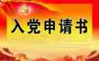 2024教师入党申请书范文推荐8篇