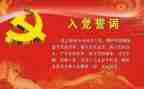 入党申请书的格式及范文推荐7篇