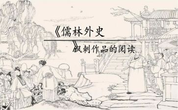 儒林外史读后感300字5篇