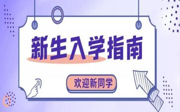 高一新生入学心得体会7篇