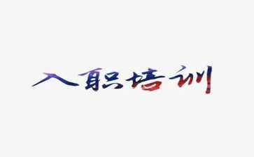 采购新入职工作总结5篇