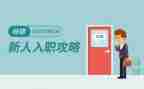 入职新员工写年终总结7篇
