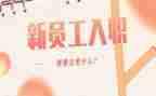 新入职2024述职报告优秀6篇