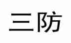 矿一通三防工作总结6篇