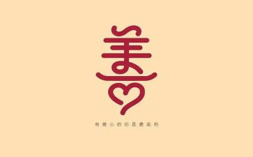 关于善的演讲稿范文8篇