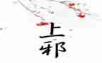上邪的读后感模板5篇
