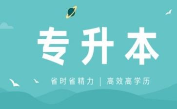 专升本毕业的自我鉴定参考5篇