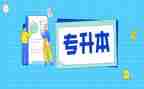 专升本毕业的自我鉴定模板6篇